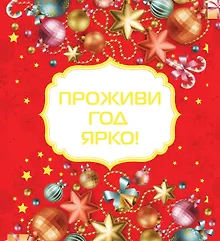 Купить Проживи год ярко! [Новый год] — Фото №1