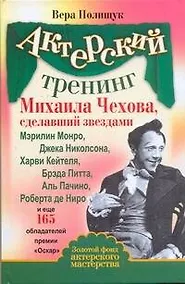 Купить Актерский тренинг Михаила Чехова, сделавший звездами Мэрилин Монро, Джека Николсона, Харви Кейтеля, Брэда Пита, Аль Пачино, Роберта де Ниро и еще 165 — Фото №1