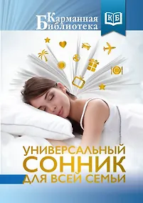 Купить Универсальный сонник для всей семьи — Фото №1