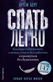 Купить Спать легко! Как перестать воевать с ночью,  уснуть без таблеток и проснуться без будильника (обл.) — Фото №1
