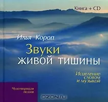 Купить Звуки живой тишины: Исцеление словом и музыкой(кн+CD) — Фото №1