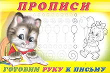 Купить Прописи (№4). Готовим руку к письму — Фото №1