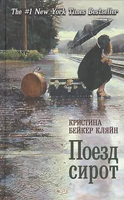 Купить Поезд сирот — Фото №1