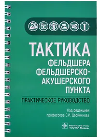 Купить Тактика фельдшера фельдшерско-акушерского пункта: практическое руководство — Фото №1