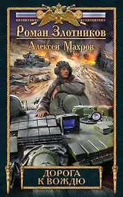 Купить Дорога к Вождю — Фото №1