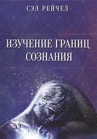 Купить Изучение границ сознания — Фото №1