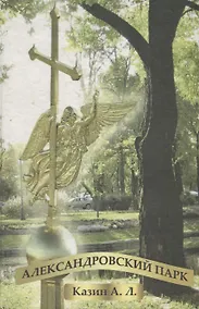 Купить Александровский парк — Фото №1