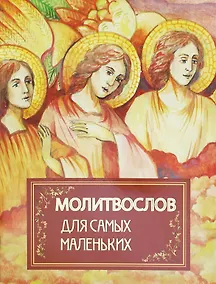 Купить Молитвослов для самых маленьких — Фото №1