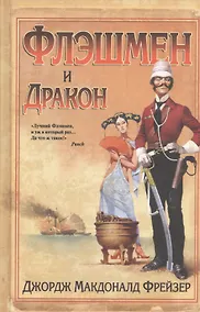 Купить Флэшмен и дракон — Фото №1