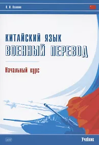 Купить Китайский язык. Военный перевод. Начальный курс: учебник — Фото №1
