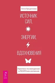 Купить Источник сил, энергии, вдохновения. Практики по вхождению в ресурсное состояние — Фото №1