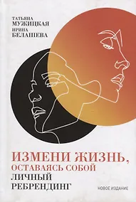 Купить Измени жизнь, оставаясь собой: Личный ребрендинг — Фото №1