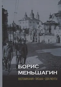 Купить Борис Меньшагин. Воспоминания. Письма. Документы — Фото №1