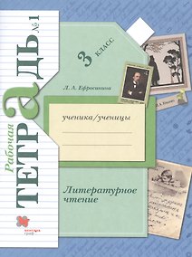 Купить Литературное чтение. 3 класс. Рабочая тетрадь № 1 — Фото №1