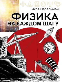 Купить Физика на каждом шагу — Фото №1