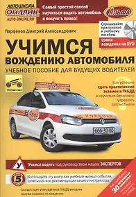 Купить Учимся вождению автомобиля — Фото №1