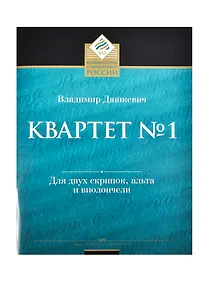 Купить Квартет № 1 для двух скрипок, альта и виолончели — Фото №1