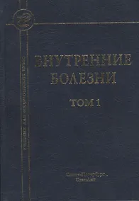 Купить Внутренние болезни: учебник для медицинских вузов: в 2 т. Т. 1 / 5-е изд., испр. и доп. — Фото №1