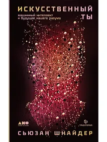 Купить Искусственный ты: машинный интеллект и будущее нашего разума — Фото №1