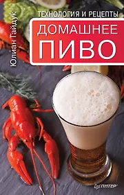 Купить Домашнее пиво. Технология и рецепты — Фото №1