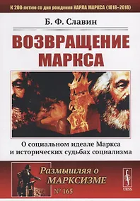 Купить Возвращение Маркса: О социальном идеале Маркса и исторических судьбах социализма / № 165 — Фото №1