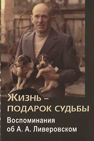 Купить Жизнь-подарок судьбы. Воспоминания об А.А. Ливеровском — Фото №1