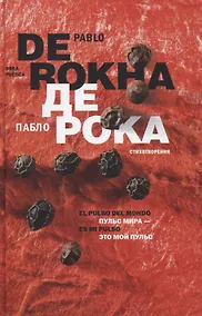 Купить Пульс мира - это мой пульс. Стихотворения (на испанском и русском языках) — Фото №1
