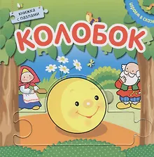 Купить Книжка с пазлами. Колобок — Фото №1