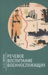 Купить Речевое воспитание военнослужащих. — Фото №1