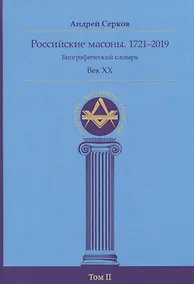 Купить Российские масоны. 1721–2019. Биографический словарь. Век XX. Том II — Фото №1
