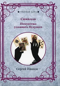 Купить Сивилла. Искусство узнавать будущее (репринтное изд.) — Фото №1