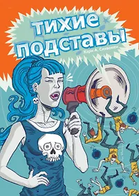 Купить Тихие подставы — Фото №1