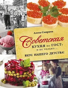 Купить Советская кухня по ГОСТУ и не только .... вкус нашего детства — Фото №1