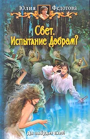 Купить Свет. Испытание Добром?: Фантастический роман. — Фото №1