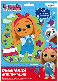 Купить Кошечки-Собачки. Объемная аппликация на Eva. Вики. Арт. 06267 — Фото №1