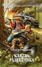 Купить Клятва разведчика : фантастический роман — Фото №1