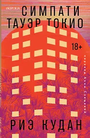 Купить Симпати Тауэр Токио — Фото №1