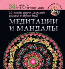 Купить Медитации и мандалы на женское счастье, замужество, рождение и здоровье детей — Фото №1
