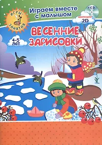 Купить Весенние зарисовки. Игры-занятия. 4-5 лет (+CD) — Фото №1