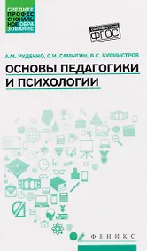 Купить Основы педагогики и психологии. Учебник — Фото №1