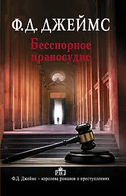 Купить Бесспорное правосудие: роман — Фото №1