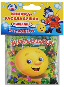 Купить Колобок. Книга-Раскладушка для Ванны — Фото №1