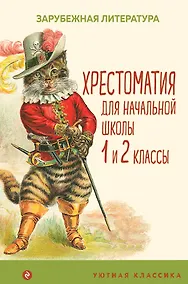 Купить Хрестоматия для начальной школы. 1 и 2 классы. Зарубежная литература: переводы — Фото №1
