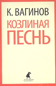 Купить Козлиная песнь — Фото №1