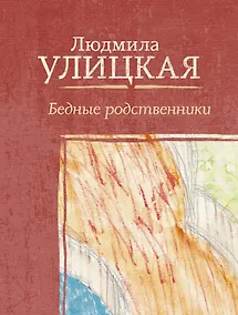 Купить Бедные родственники — Фото №1