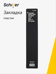 Купить Закладка для книг пластиковая "Человек вырастает по мере того, как растут его цели", Schiller — Фото №1