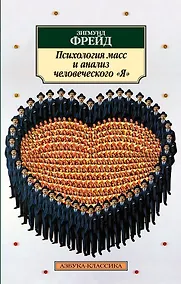 Купить Психология масс и анализ человеческого "Я" — Фото №1