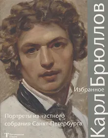 Купить Карл Брюллов Избранное Портреты из частного собрания Санкт – Петербурга — Фото №1