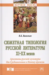 Купить Сюжетная типология русской литературы XI–XX веков (Архетипы русской культуры). От Средневековья к Но — Фото №1