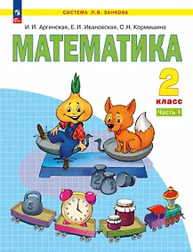 Купить Математика. 2 класс. Учебное пособие В 2 ч. Часть 1 — Фото №1